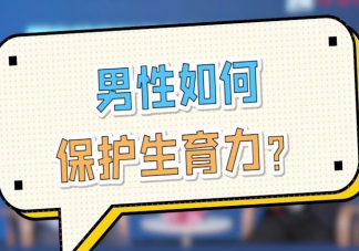 男性最佳生育年齡為30到35周歲嗎 如何提高男性生育能力