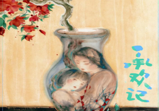 《承歡記》講述了什么故事 《承歡記》原著小說結(jié)局是什么