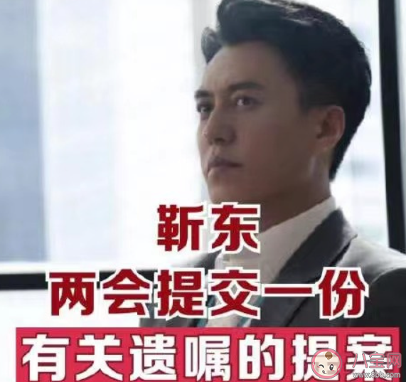 靳東兩會提交一份有關遺囑的提案說了什么 如何看待靳東的提案 靳東兩會提交一份有關遺囑的提案說了什么 如何看待靳東的提案