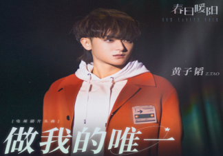 黃子韜《做我的唯一》歌詞是什么 《做我的唯一》完整版歌詞聽歌