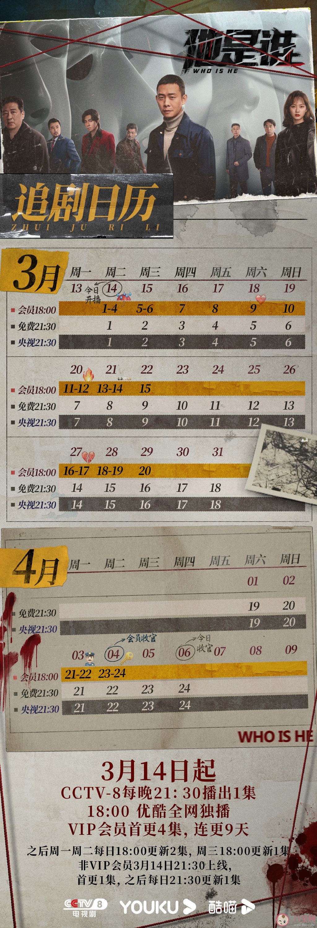 《他是誰》每周更新幾集 《他是誰》追劇日歷 《他是誰》每周更新幾集 《他是誰》追劇日歷