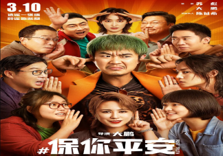 我們為什么會被《保你平安》打動 《保你平安》探討了什么問題