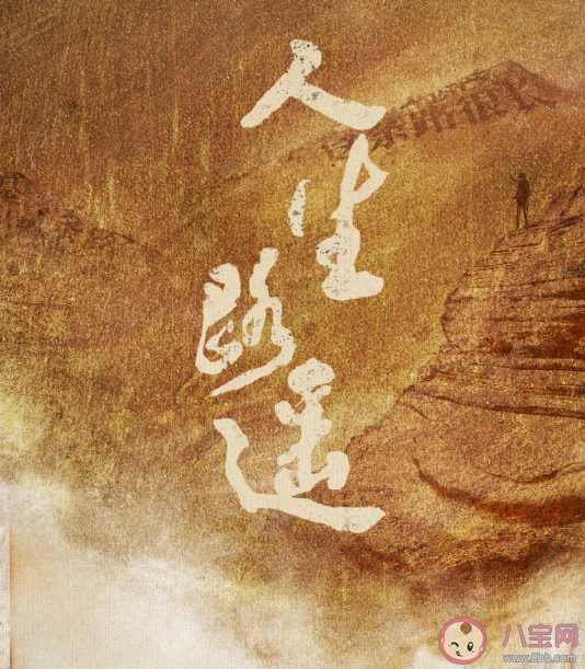 《人生之路》追劇日歷 劇《人生之路》和原著相差大嗎 《人生之路》追劇日歷 劇《人生之路》和原著相差大嗎