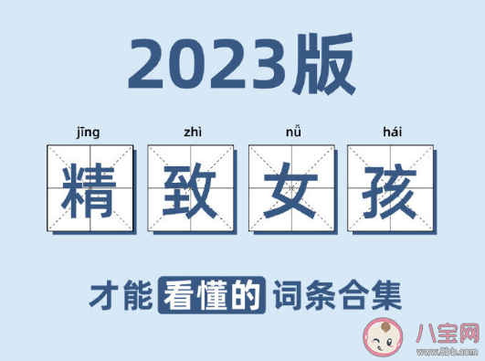 2023版精致女孩才能看懂的詞條合集 做一個(gè)精致的女孩有多難 2023版精致女孩才能看懂的詞條合集 做一個(gè)精致的女孩有多難
