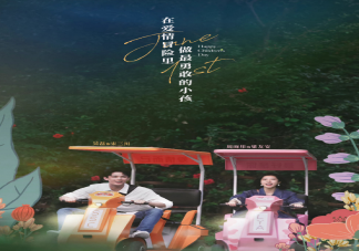 《愛(ài)情而已》追劇日歷 《愛(ài)情而已》更新時(shí)間表