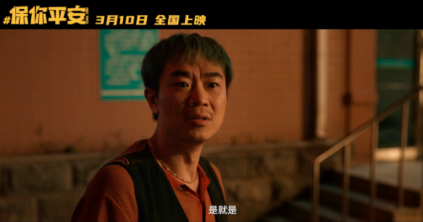 《保你平安》二刷看點有哪些 《保你平安》有哪些值得注意的細節