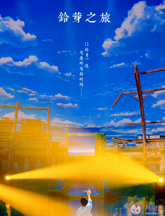 周深《鈴芽之旅》歌詞是什么 《鈴芽之旅》完整版歌詞在線聽歌