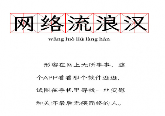 網絡流浪漢是什么梗什么意思 網絡流浪漢產生的原因是什么