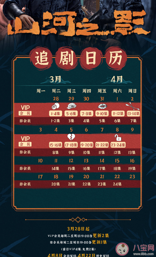 《山河之影》追劇日歷 《山河之影》更新時(shí)間 《山河之影》追劇日歷 《山河之影》更新時(shí)間