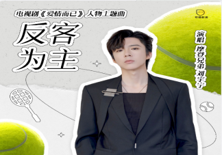 劉宇寧新歌《反客為主》歌詞是什么 《反客為主》歌曲信息介紹