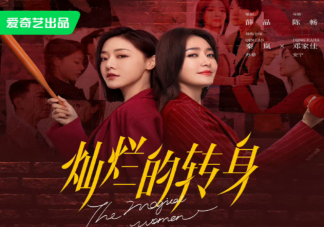 《燦爛的轉(zhuǎn)身》追劇日歷 《燦爛的轉(zhuǎn)身》劇情介紹