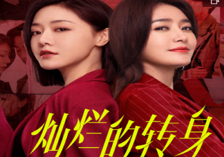 《燦爛的轉(zhuǎn)身》人物關(guān)系是怎樣的 《燦爛的轉(zhuǎn)身》講的是什么故事