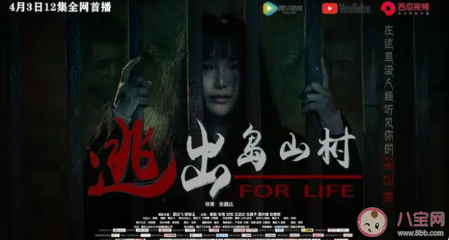 《逃出島山村》是根據真實故事改編的嗎 《逃出島山村》的結局是什么