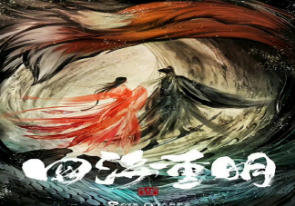 《四海重明》原著小說(shuō)是什么 《四海重明》人物角色介紹