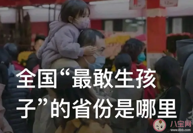 全國最敢生孩子的省份 誰是全國第一生育大省 全國最敢生孩子的省份 誰是全國第一生育大省