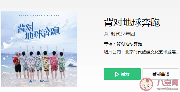 時代少年團《背對地球奔跑》歌詞是什么 《背對地球奔跑》完整版歌詞在線聽歌