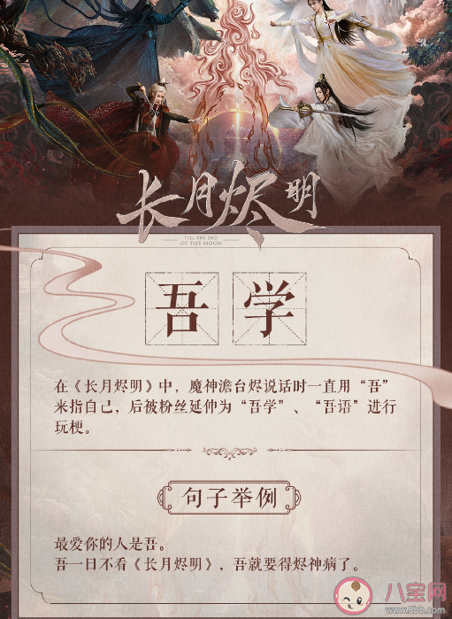 長月燼明吾學是什么梗什么意思 長月燼明吾學文化