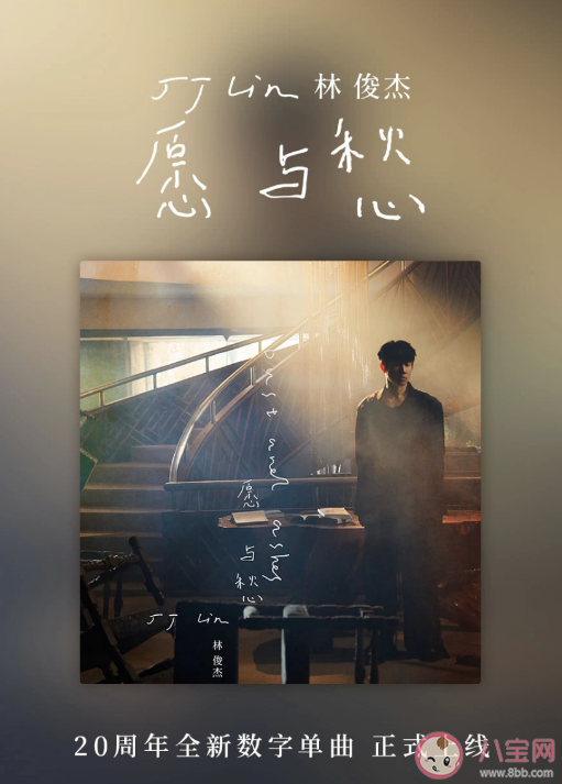 林俊杰新歌《愿與愁》歌詞是什么 《愿與愁》完整版歌詞內(nèi)容