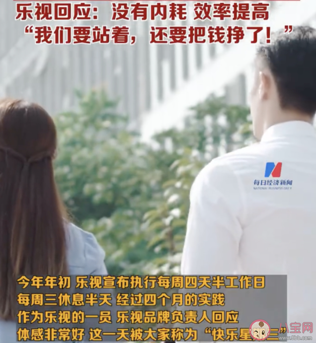 樂視回應四天半工作制 你支持四天半工作制嗎