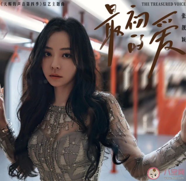 張靚穎《最初的愛》歌詞是什么 《最初的愛》歌曲介紹