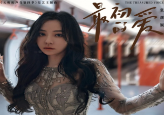張靚穎《最初的愛(ài)》歌詞是什么 《最初的愛(ài)》歌曲介紹