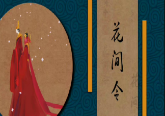 《花間令》原著小說是什么 《花間令》人物小傳