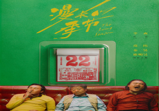 《漫長的季節(jié)》追劇日歷 ?《漫長的季節(jié)》是原創(chuàng)劇本嗎