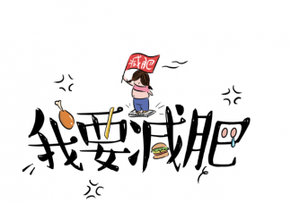 為什么長胖容易瘦下來卻很難 減肥不成功的20個原因介紹