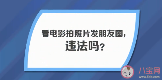看電影拍照發(fā)朋友圈算不算盜攝 看電影能拍照發(fā)朋友圈嗎