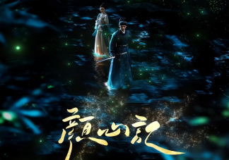 《顏心記》劇情梗概 《顏心記》原著小說結(jié)局是什么