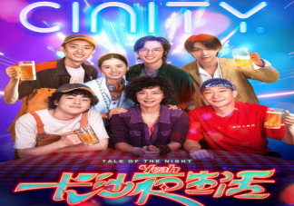 《長沙夜生活》口碑怎么樣 《長沙夜生活》好看嗎