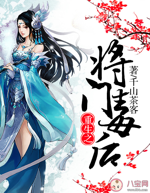 網劇《將門毒后》和小說重生之將門毒后有關系嗎 重生之將門毒后影視化了嗎