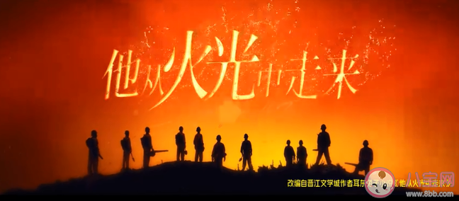 《他從火光中走來》官宣 原著小說講了什么故事