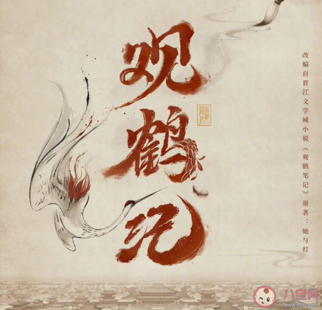 《觀鶴紀》原著小說是什么 《觀鶴紀》講的是什么故事 《觀鶴紀》原著小說是什么 《觀鶴紀》講的是什么故事