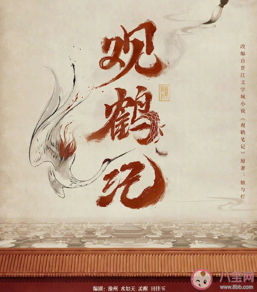 《觀鶴筆記》官宣影視化改名成什么《觀鶴筆記》改編難在哪里