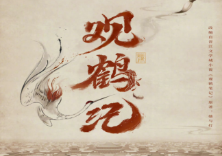 《觀鶴紀(jì)》原著小說是什么 《觀鶴紀(jì)》講的是什么故事