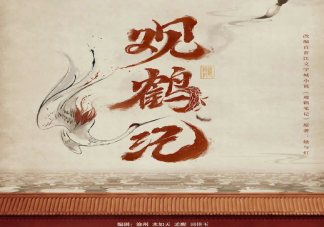 《觀鶴筆記》官宣影視化改名成什么《觀鶴筆記》改編難在哪里
