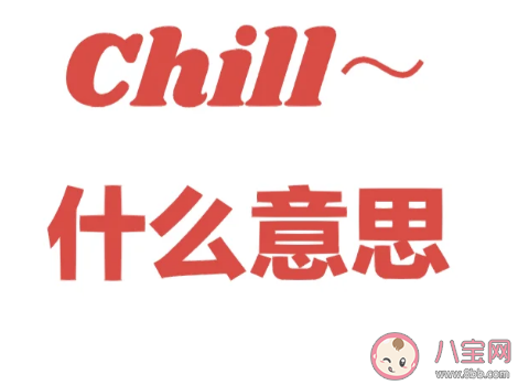 追捧的chill風(fēng)到底是什么 你很Chill是什么意思 追捧的chill風(fēng)到底是什么 你很Chill是什么意思