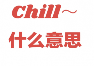 追捧的chill風到底是什么 你很Chill是什么意思