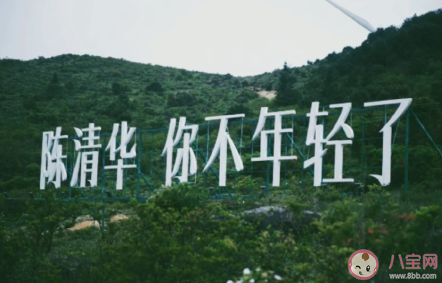 陳清華包著你睡是什么意思 陳清華包著你睡什么梗 陳清華包著你睡是什么意思 陳清華包著你睡什么梗