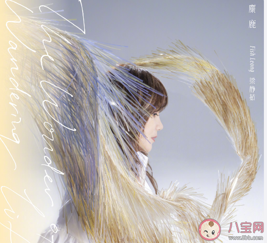 梁靜茹新歌《麋鹿》是什么 《麋鹿》歌曲信息介紹 梁靜茹新歌《麋鹿》是什么 《麋鹿》歌曲信息介紹