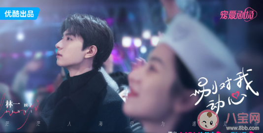 《別對我動心》原著小說是什么 《別對我動心》講述了什么故事 《別對我動心》原著小說是什么 《別對我動心》講述了什么故事