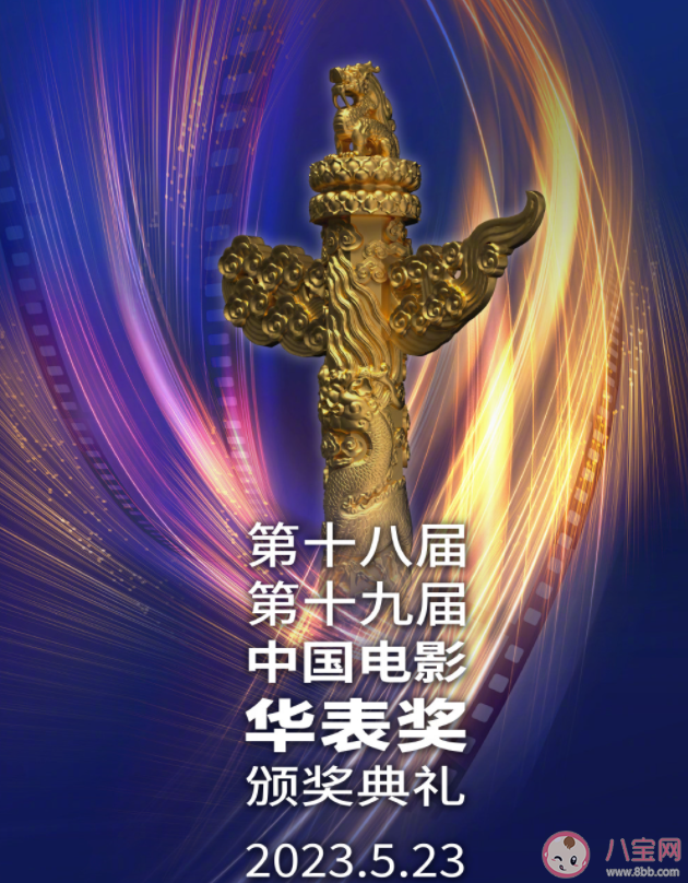 第十九屆華表獎提名名單 華表獎提名完整名單 第十九屆華表獎提名名單 華表獎提名完整名單