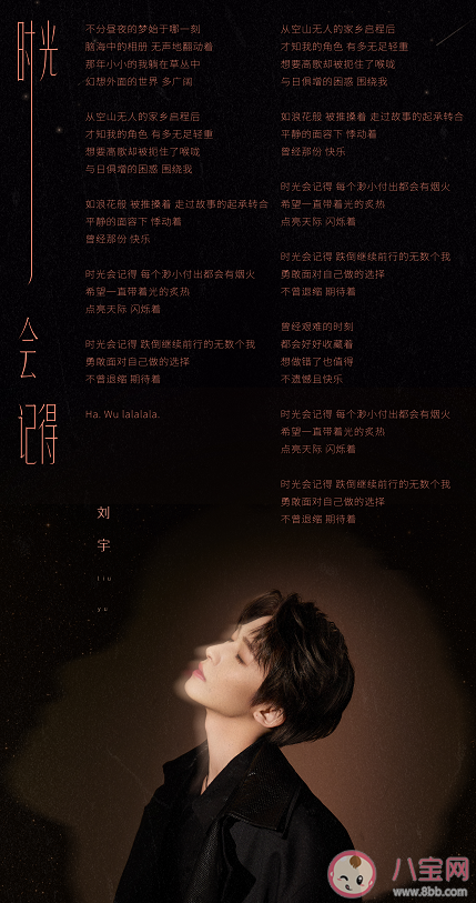 劉宇新歌《時光會記得》歌詞是什么 《時光會記得》歌曲信息介紹