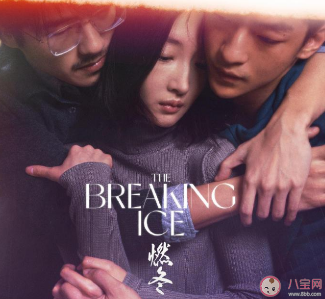 周冬雨劉昊然新片《燃冬》尺度大嗎 《燃冬》講述了什么故事