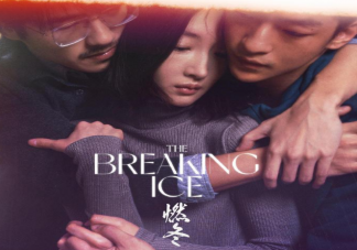 周冬雨劉昊然新片《燃冬》尺度大嗎 《燃冬》講述了什么故事