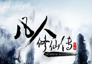 《凡人修仙傳》講的是什么故事 《凡人修仙傳》原著小說是什么