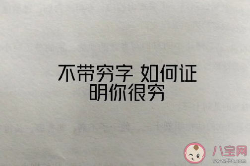 不帶窮字但是一聽就很窮的話有哪些 如何用一句話證明你很窮 不帶窮字但是一聽就很窮的話有哪些 如何用一句話證明你很窮