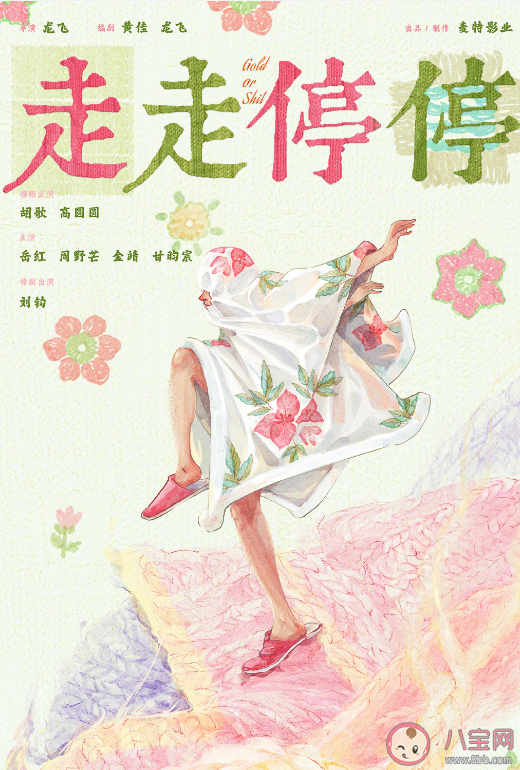 電影《走走停停》講述了什么故事 《走走停停》人物角色簡介