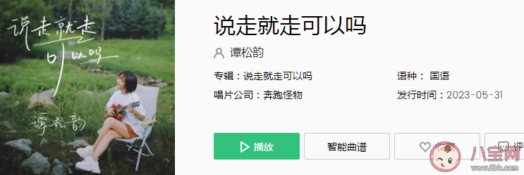譚松韻《說(shuō)走就走可以嗎》歌詞是什么 說(shuō)走就走可以嗎歌曲信息介紹 譚松韻《說(shuō)走就走可以嗎》歌詞是什么 說(shuō)走就走可以嗎歌曲信息介紹